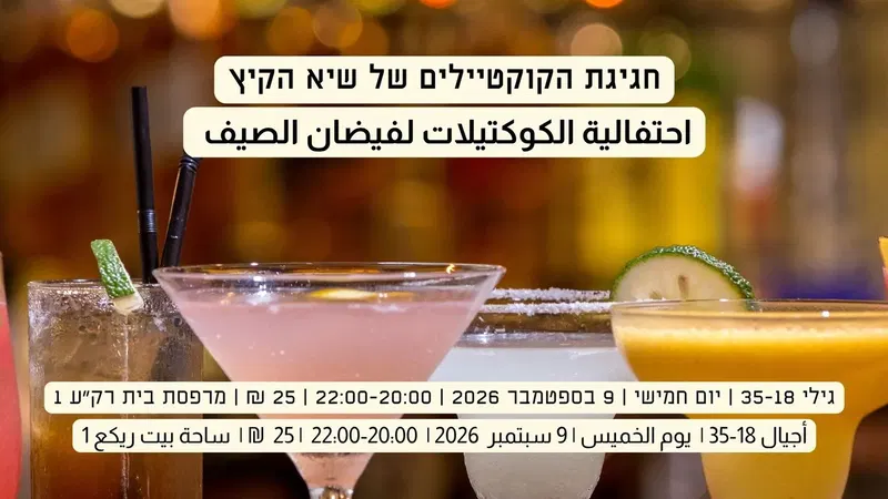 סדנת קוקטיילים קיצית לצעירים