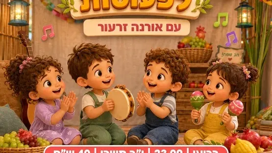 חגיגת סוכות לפעוטות