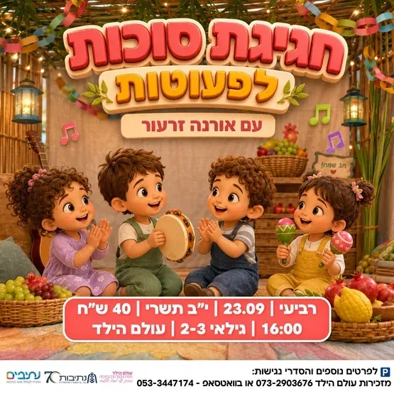 חגיגת סוכות לפעוטות