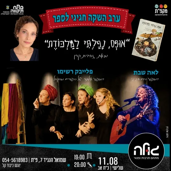 ערב השקה לספר "אופס נפלתי למלכודת" במועדון הגולה