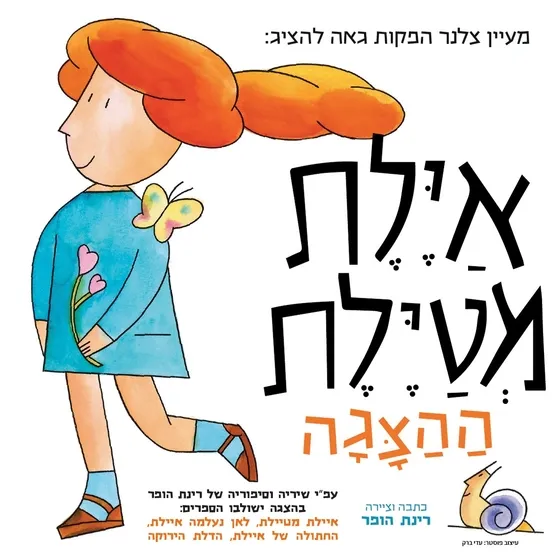 איילת מטיילת
