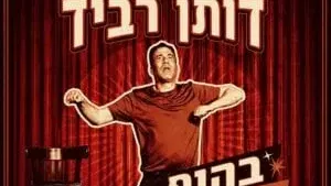 דותן רביד במופע סטנדאפ