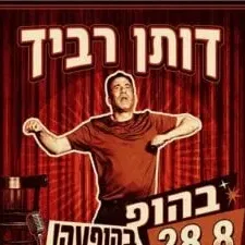 דותן רביד במופע סטנדאפ