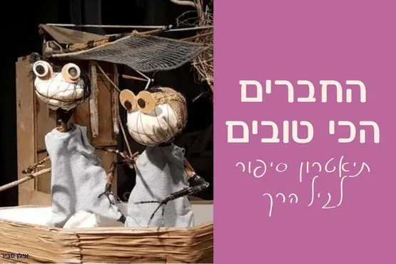 החברים הכי טובים | תיאטרון סיפור לגיל הרך