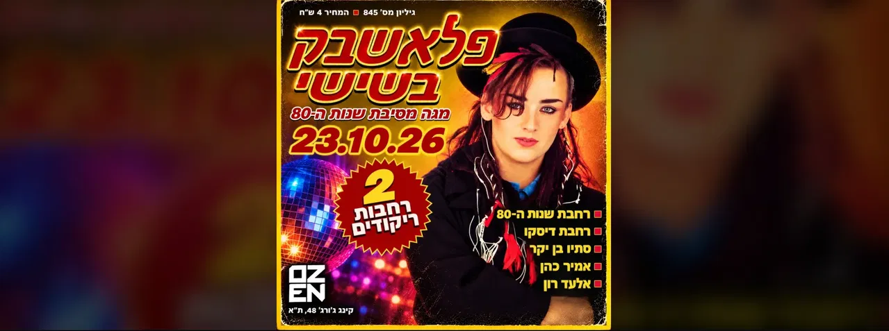 פלאשבק בשישי ✴️ מגה מסיבת שנות ה-80 ב-2 רחבות ריקודים