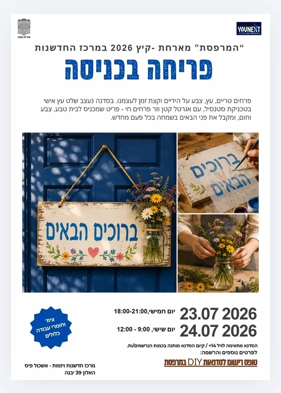 סדנא פריחה בכניסה