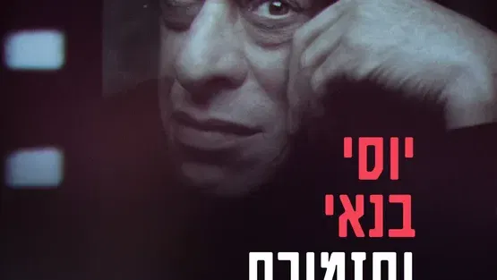 יוסי בנאי ותזמורת המהפכה