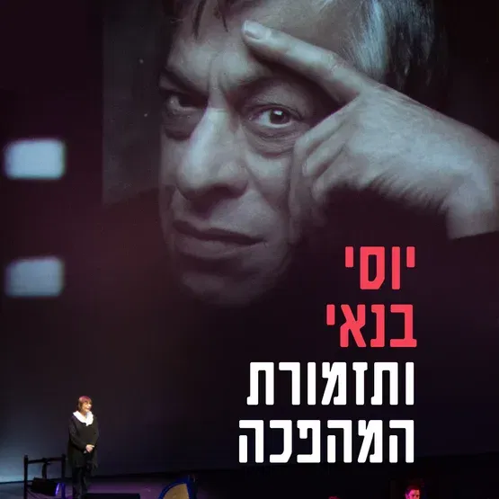 יוסי בנאי ותזמורת המהפכה