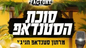 סוכת הסטנדאפ - בסטנדאפ פקטורי