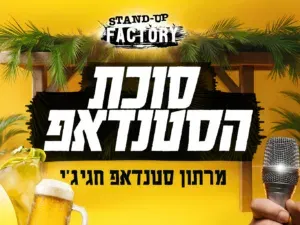 סוכת הסטנדאפ - בסטנדאפ פקטורי