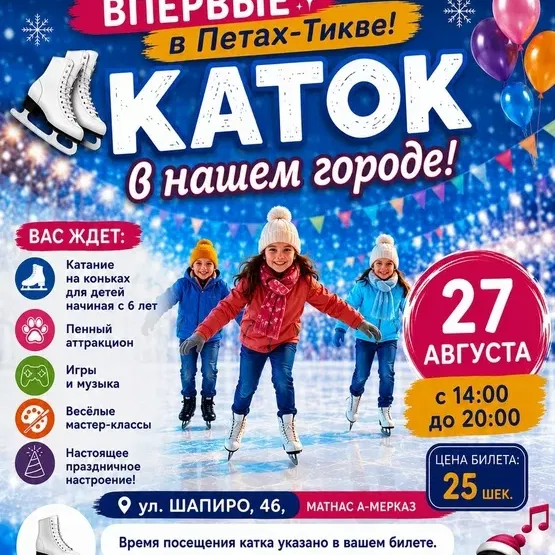 🧊⛸️ לראשונה בפתח תקווה – משטח החלקה על הקרח מגיע לעיר! ❄️