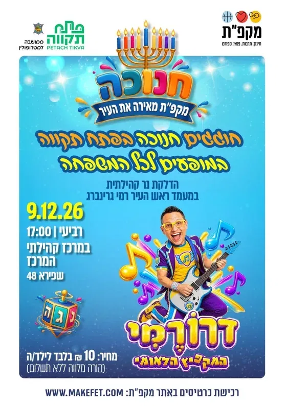חנוכה במרכז קהילתי המרכז: מופע של "דרורמי - המקפיץ הלאומי"