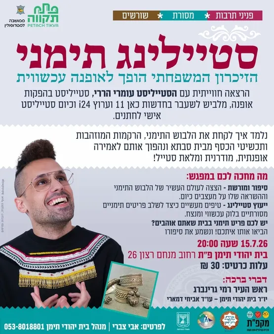 הרצאה- סטיילינג תימני בבית יהודי תימן