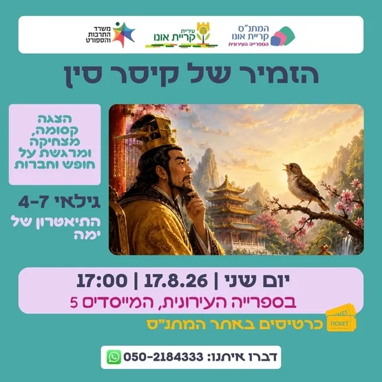 הזמיר של קיסר סין - התיאטרון של ימה
