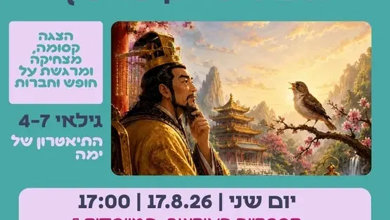 הזמיר של קיסר סין - התיאטרון של ימה