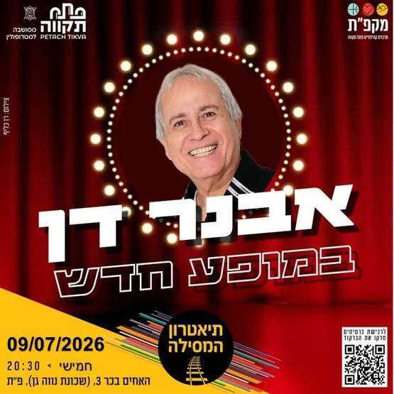 מופע סטנדאפ של אבנר דן: "אבנר דן - במופע חדש" בתאטרון המסילה