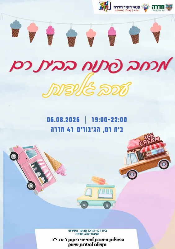 מרחב פתוח - ערב גלידות - 06.08.26