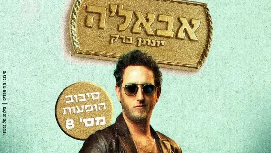 יונתן ברק