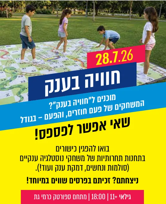 חוויה בענק
