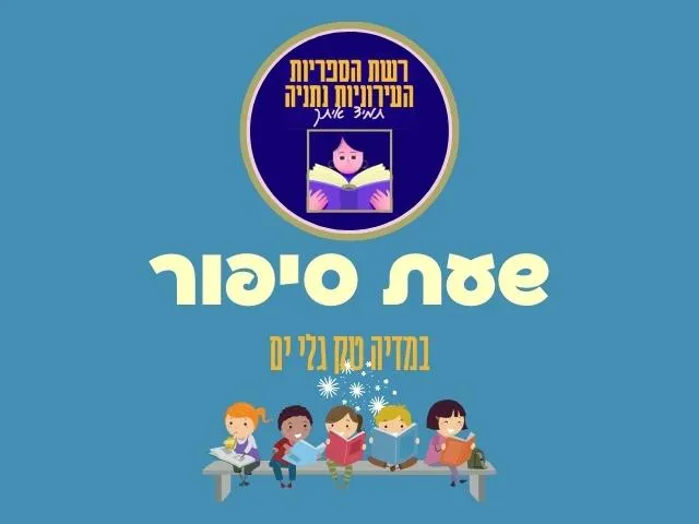 סיפור על קופיף | שעת סיפור - מדיה טק גלי ים
