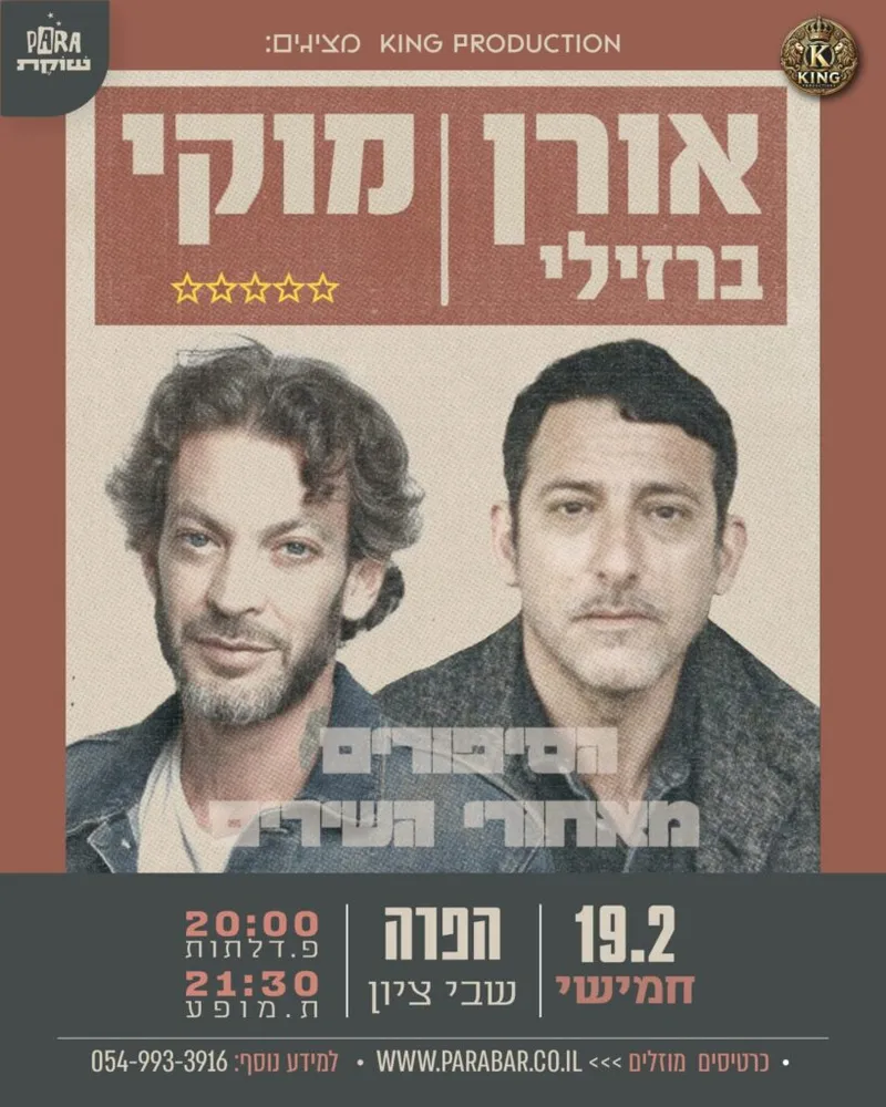 מוקי ואורן ברזילי - הסיפורים והשירים מאחורי החיים