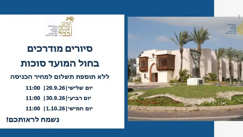 סיורים מודרכים בחוה"מ סוכות ללא תוספת תשלום למחיר הכניסה