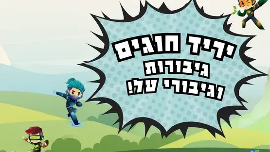 יריד חוגים גיבורות וגיבורי על