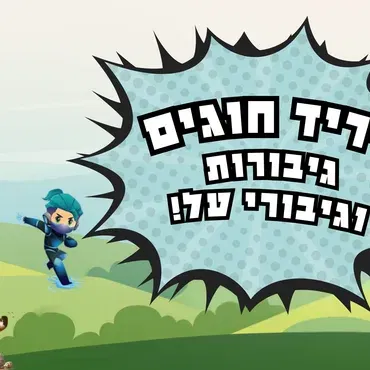 יריד חוגים גיבורות וגיבורי על