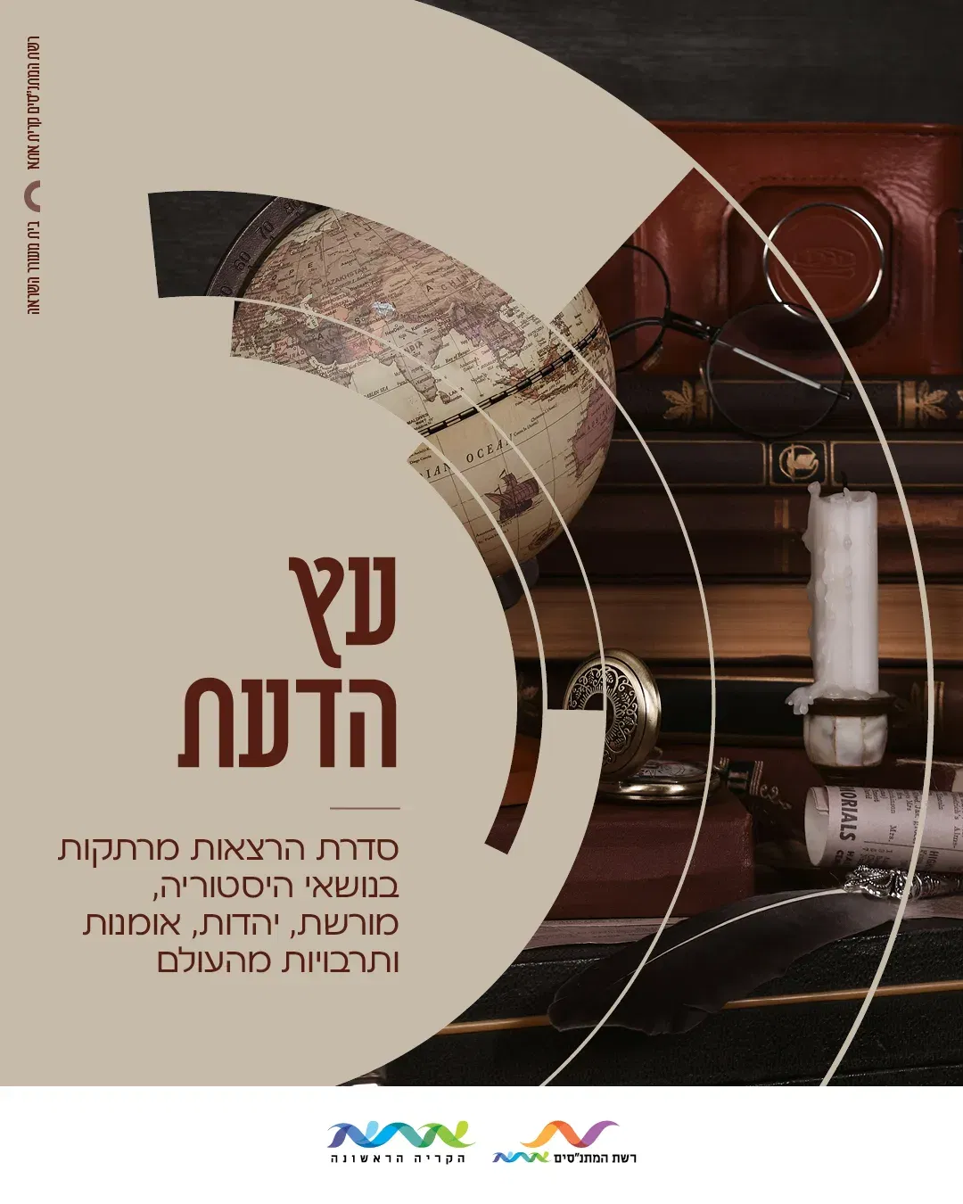 "כוחו של הקצב"- הרצאה