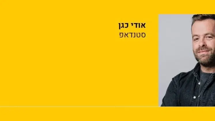 אודי כגן