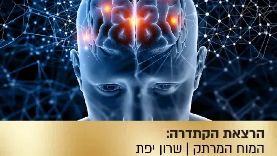 הרצאת הקתדרה : המוח המרתק - שרון יפת