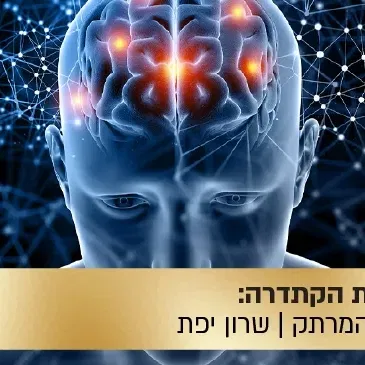 הרצאת הקתדרה : המוח המרתק - שרון יפת