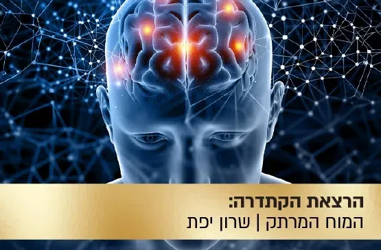 הרצאת הקתדרה : המוח המרתק - שרון יפת