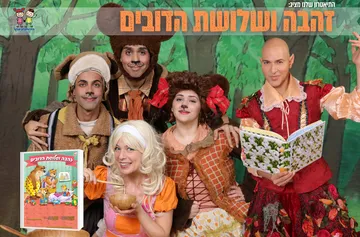 זהבה ושלושת הדובים- הצגת ילדים