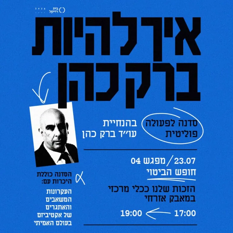מפגש רביעי: חופש הביטוי
