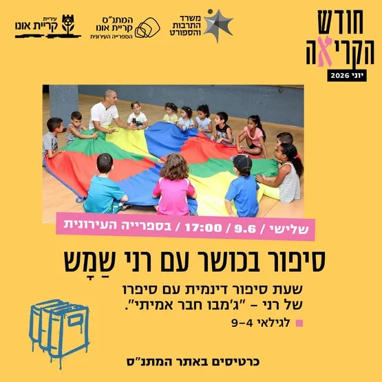 סיפור בכושר עם רני שַׁמָּש - "ג'מבו חבר אמיתי"
