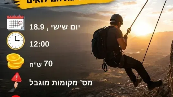 סנפלינג למשפחות המילואים