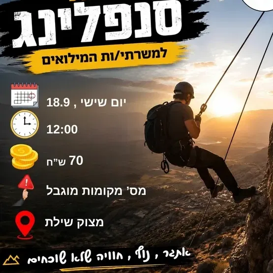 סנפלינג למשפחות המילואים