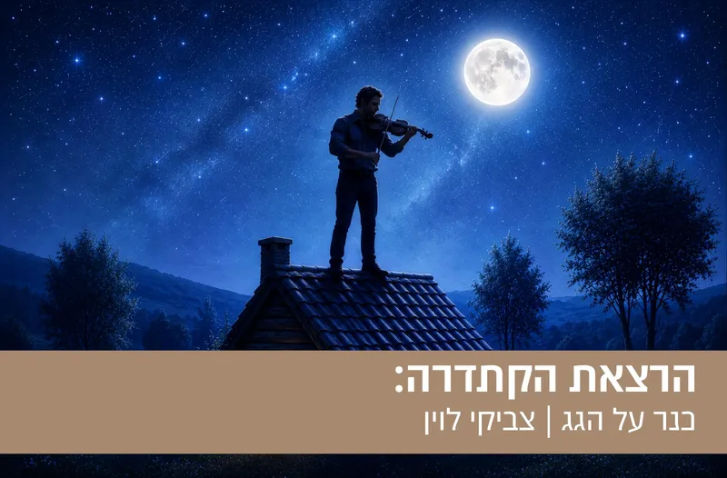 הרצאת הקתדרה "כנר על הגג"