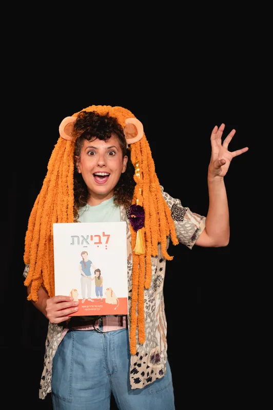 הצגות גנ"י - "לביאת"