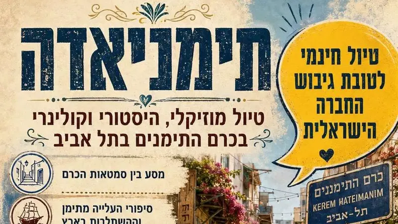 חינם ! חמישי 17/9: טיול תימניאדה בכרם התימנים טיול מוזיקלי, היסטורי, נוסטלגי וקולינרי