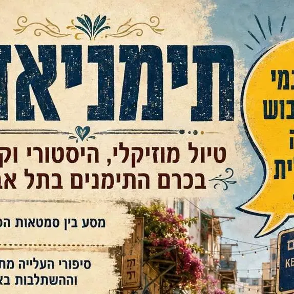 חינם ! חמישי 17/9: טיול תימניאדה בכרם התימנים טיול מוזיקלי, היסטורי, נוסטלגי וקולינרי