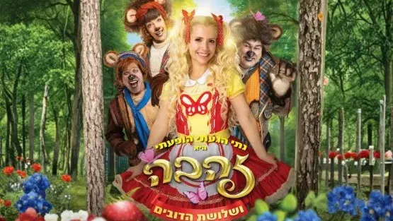 זהבה ושלושת הדובים