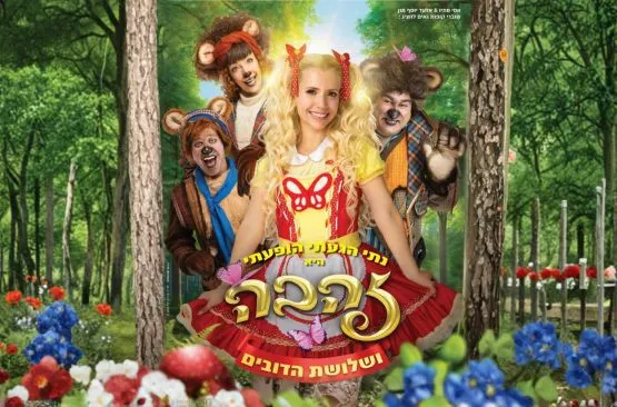 זהבה ושלושת הדובים