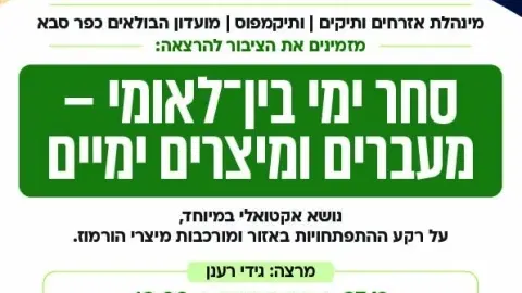 הרצאה בנושא סחר ימי בין־לאומי – מעברים ומיצרים ימיים