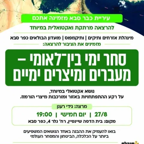 הרצאה בנושא סחר ימי בין־לאומי – מעברים ומיצרים ימיים