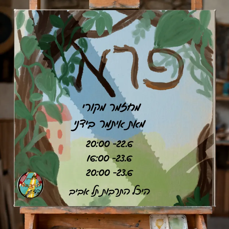 פרא – מחזמר מקורי