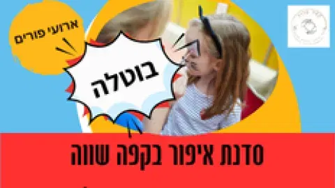 סדנת איפור בקפה שווה - בוטל