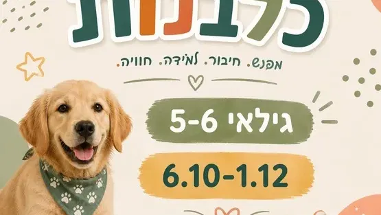 כלבנות גילאי 5-6