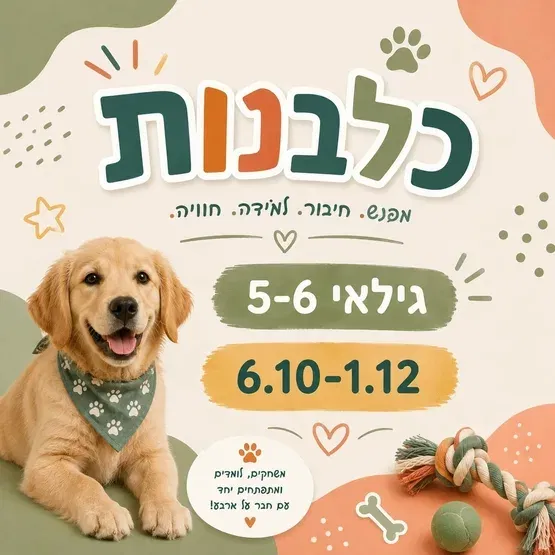 כלבנות גילאי 5-6